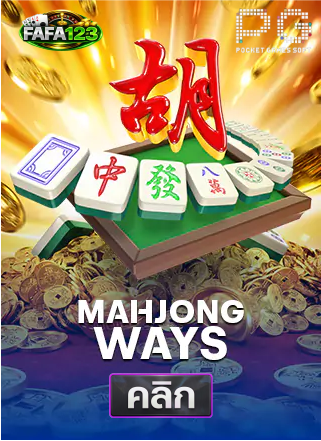 PG-Mahjong-Ways-ทดลองเล่นสล็อต-fafa123