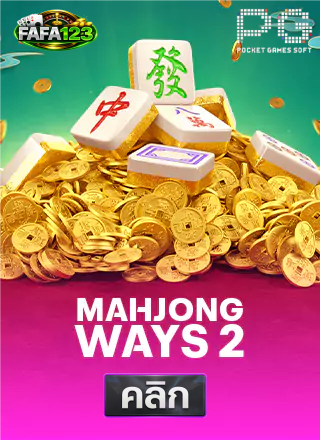 PG-Mahjong-Ways-2-ทดลองเล่นสล็อต-fafa123