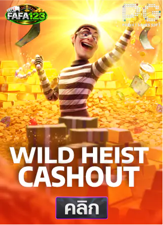 PG-Wild-Heist-Cashout-ทดลองเล่นสล็อต-fafa123
